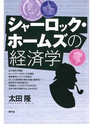cover image of シャーロック・ホームズの経済学